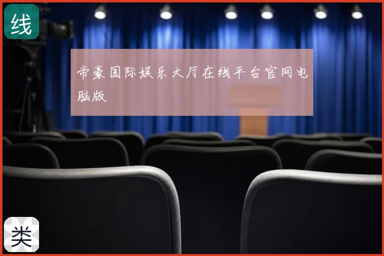 帝豪国际娱乐大厅在线平台官网电脑版