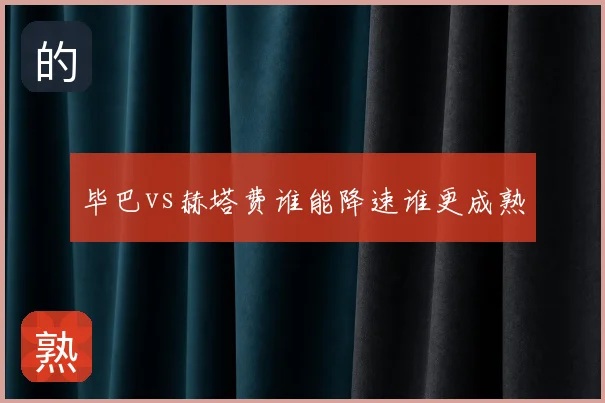 毕巴vs赫塔费谁能降速谁更成熟